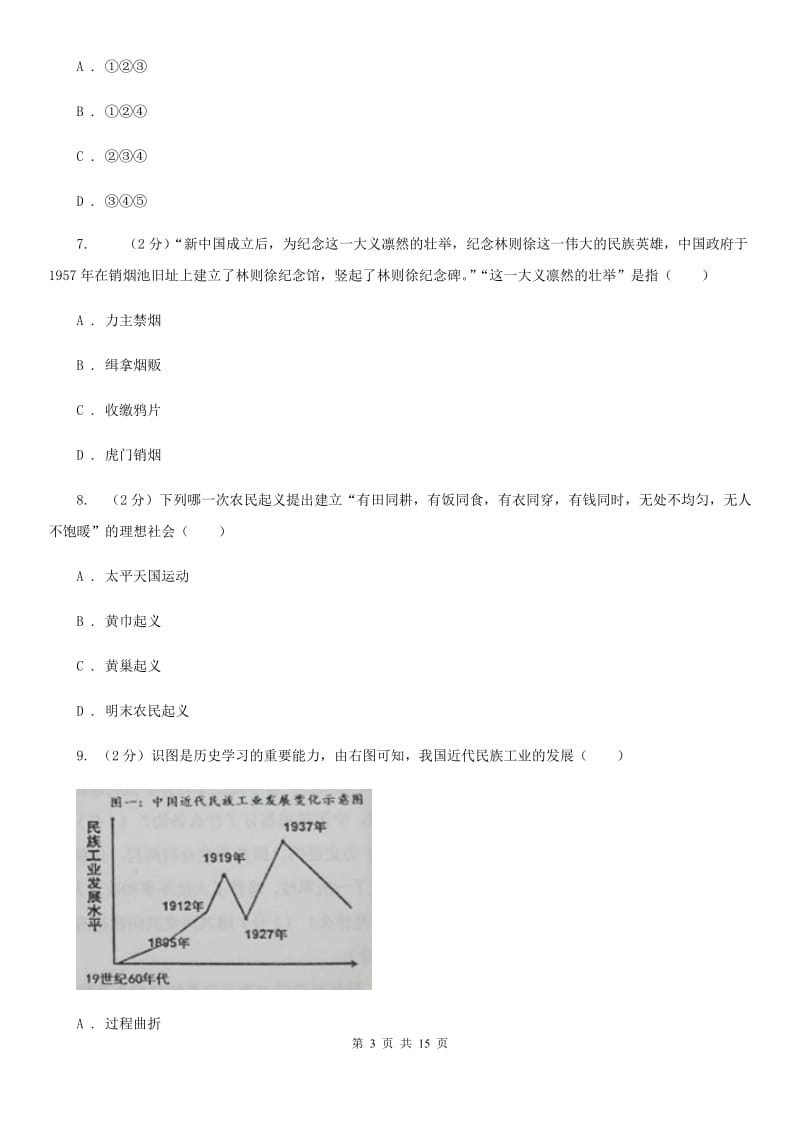 江苏省中考历史一模试卷（I）卷新版_第3页