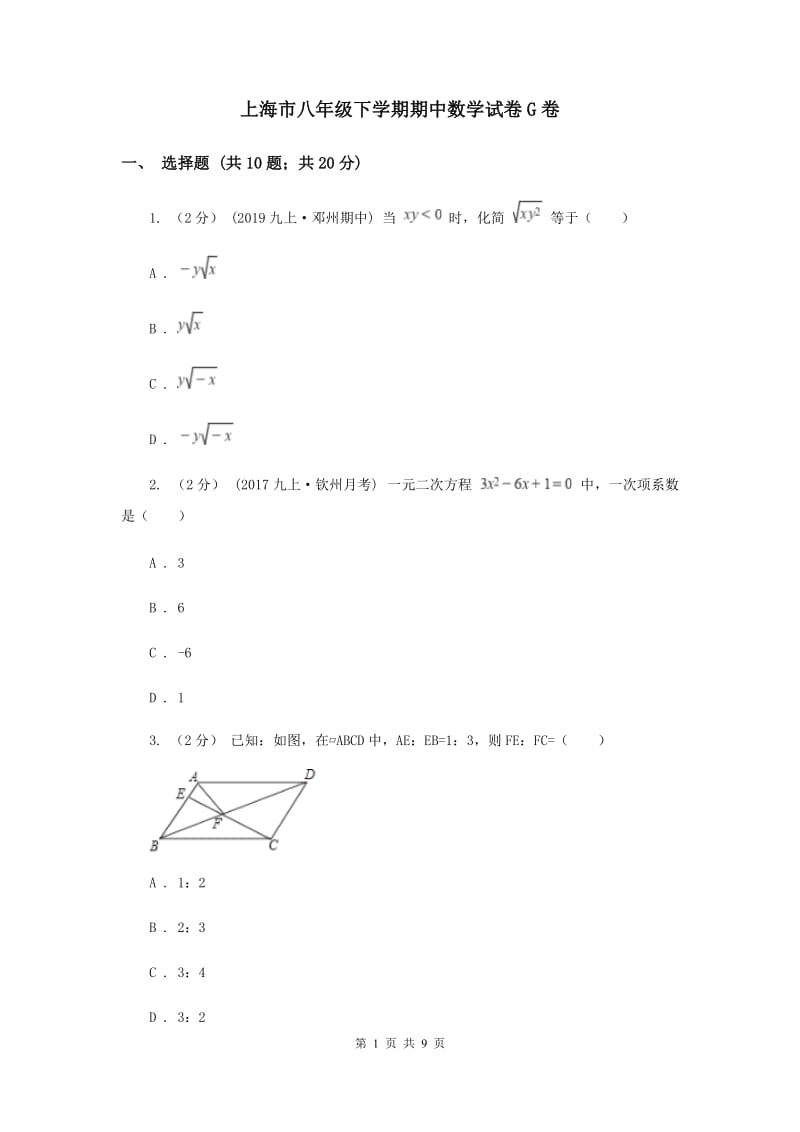 上海市八年级下学期期中数学试卷G卷_第1页