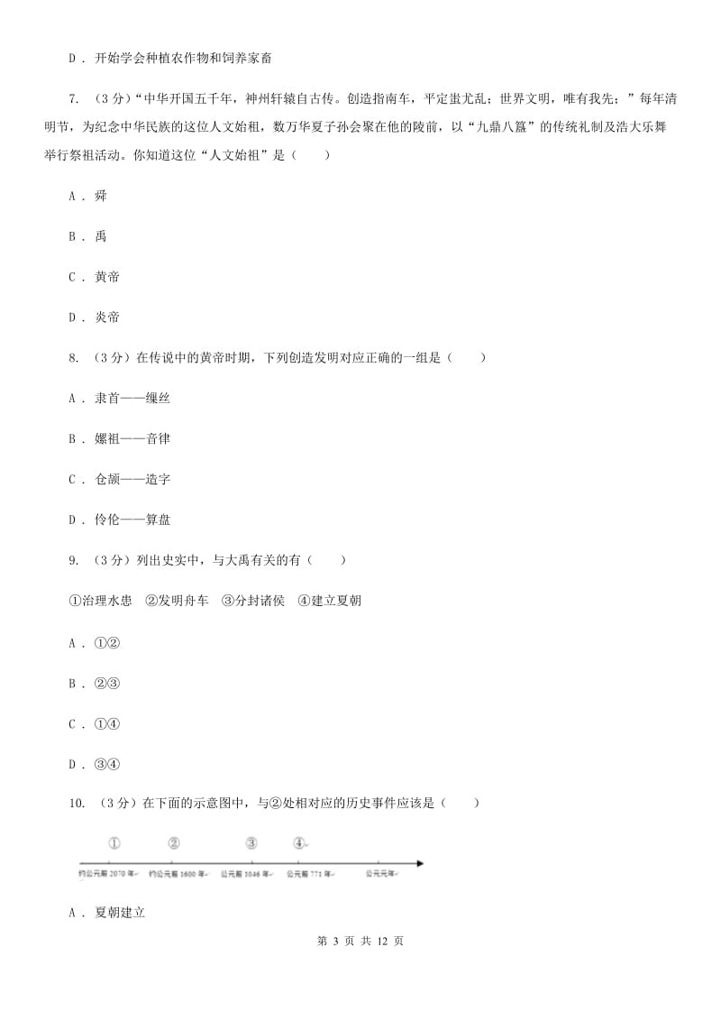 人教版2019-2020学年七年级上学期历史第一阶段检测试卷D卷_第3页