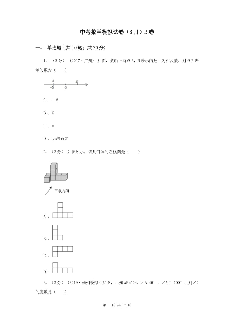 中考数学模拟试卷（6月）B卷_第1页