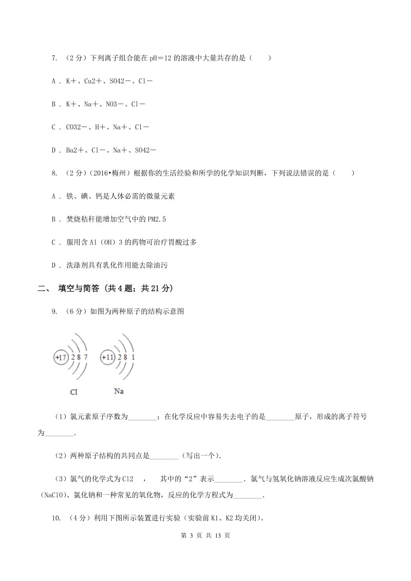 江西省中考化学二模试卷B卷_第3页