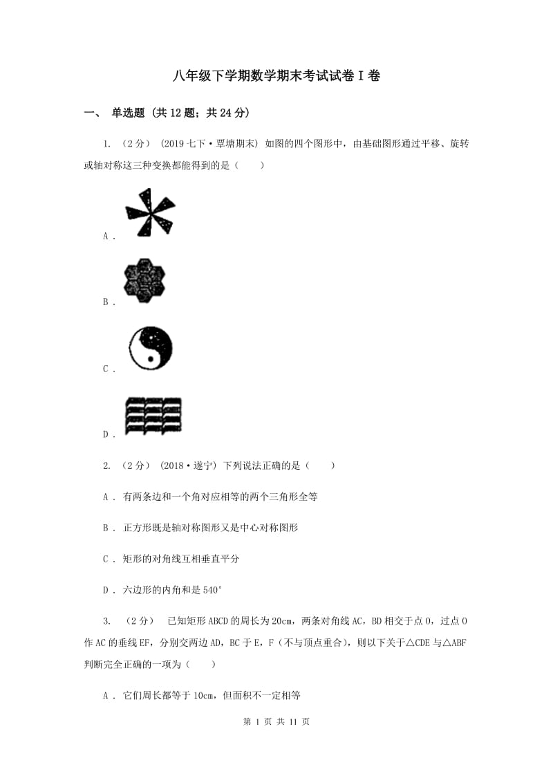 八年级下学期数学期末考试试卷I卷_第1页