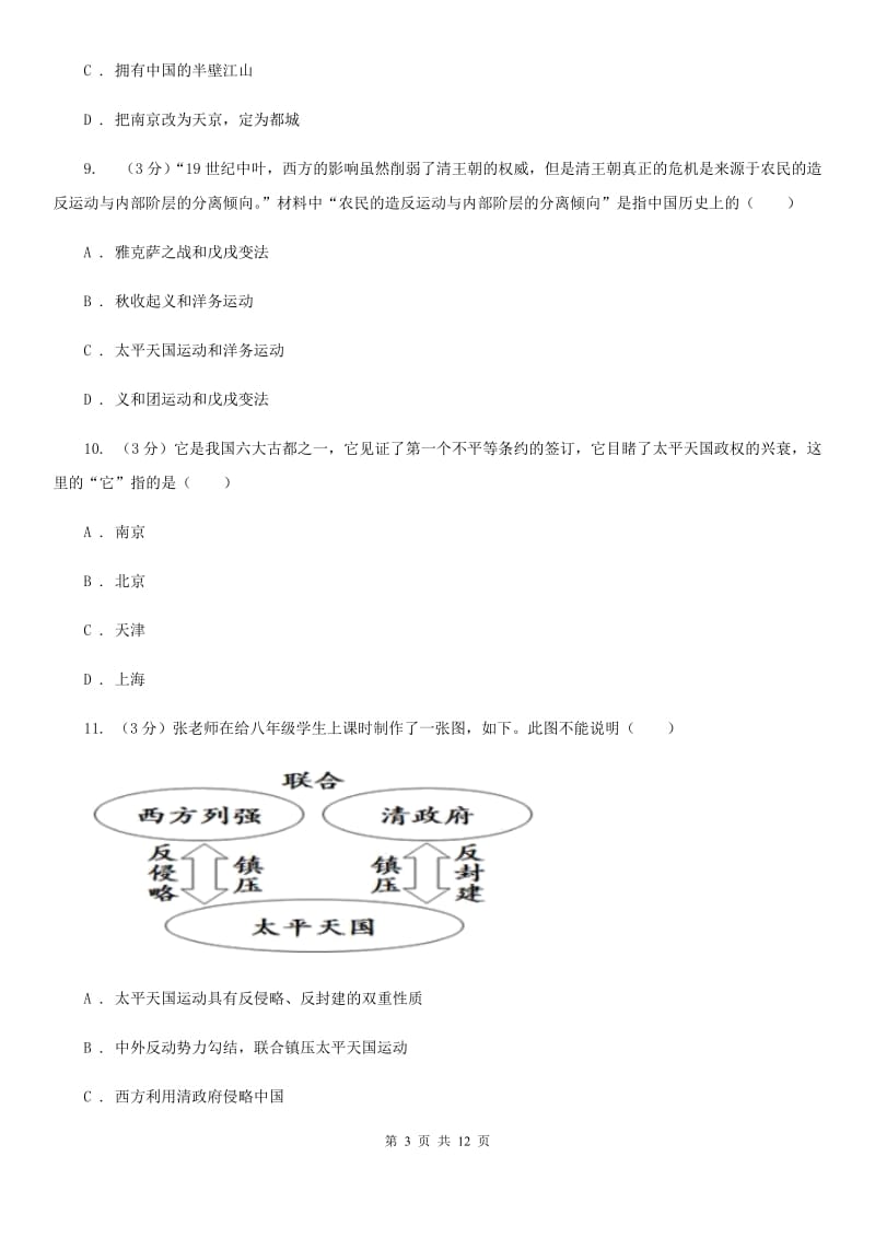 新人教版2019-2020学年八年级上学期历史第一次月考试卷A卷_第3页