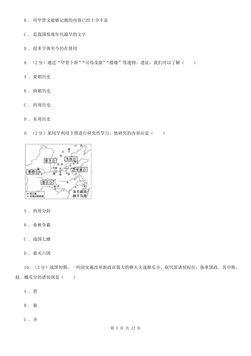 人教版2019-2020学年七年级上学期历史期中考试试卷C卷_第3页