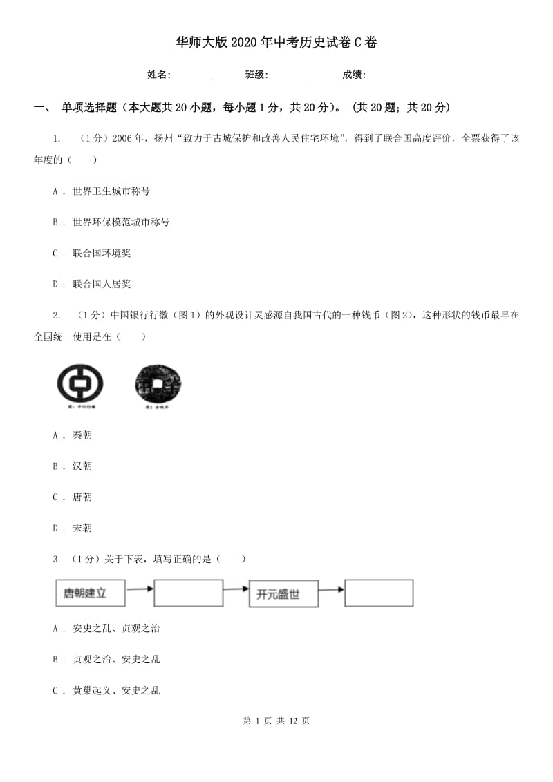 华师大版2020年中考历史试卷C卷新版_第1页