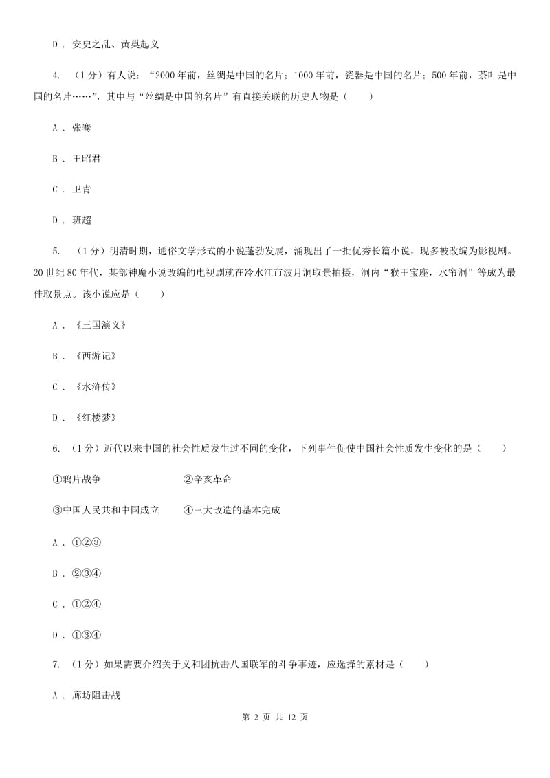 华师大版2020年中考历史试卷C卷新版_第2页