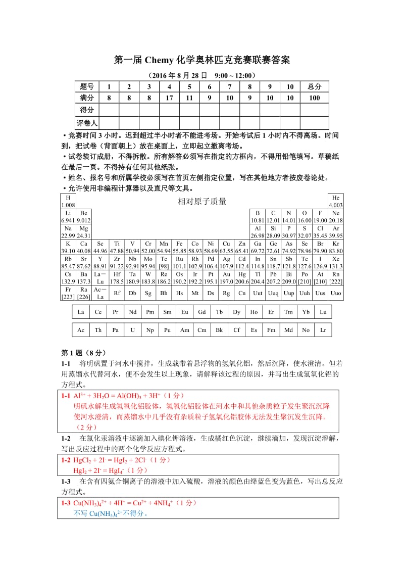 第一届Chemy化学奥林匹克竞赛联赛试题答案_第1页