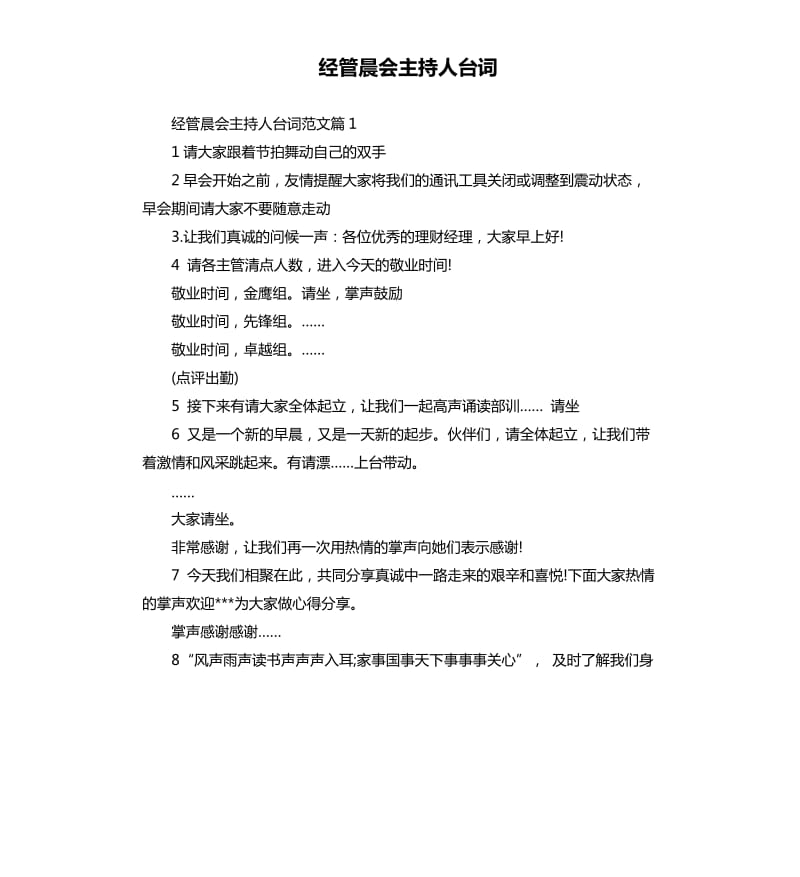 经管晨会主持人台词.docx_第1页