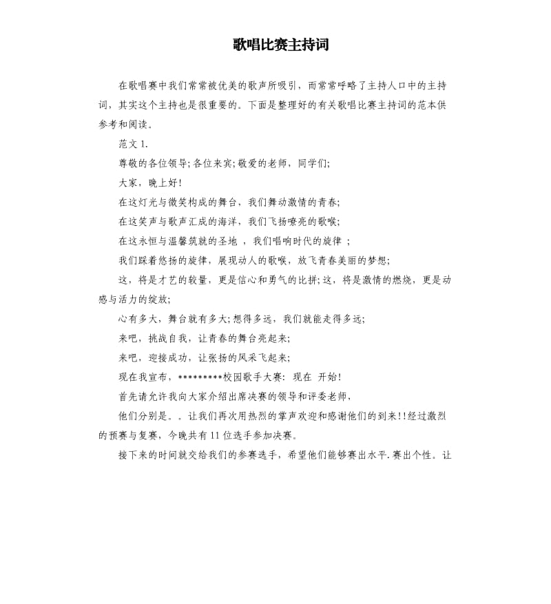 歌唱比赛主持词.docx_第1页