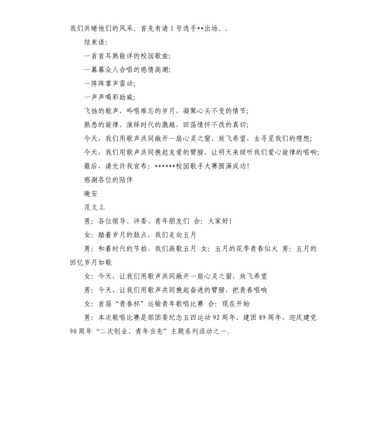 歌唱比赛主持词.docx_第2页