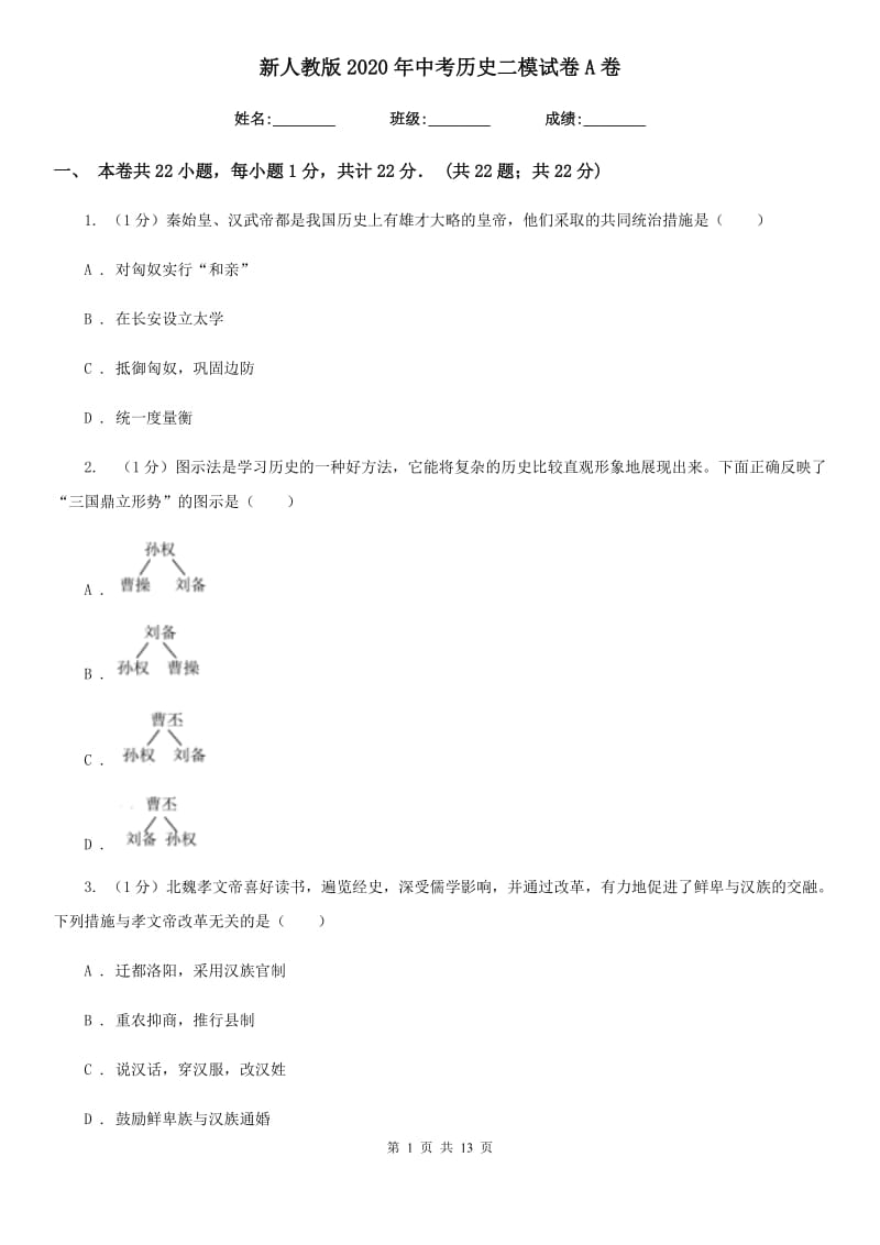 新人教版2020年中考历史二模试卷A卷_第1页