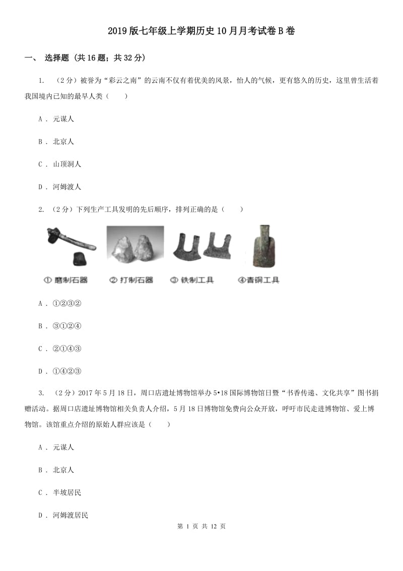 2019版七年级上学期历史10月月考试卷B卷_第1页