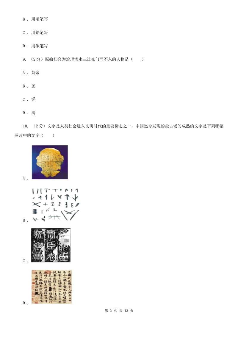 2019版七年级上学期历史10月月考试卷B卷_第3页