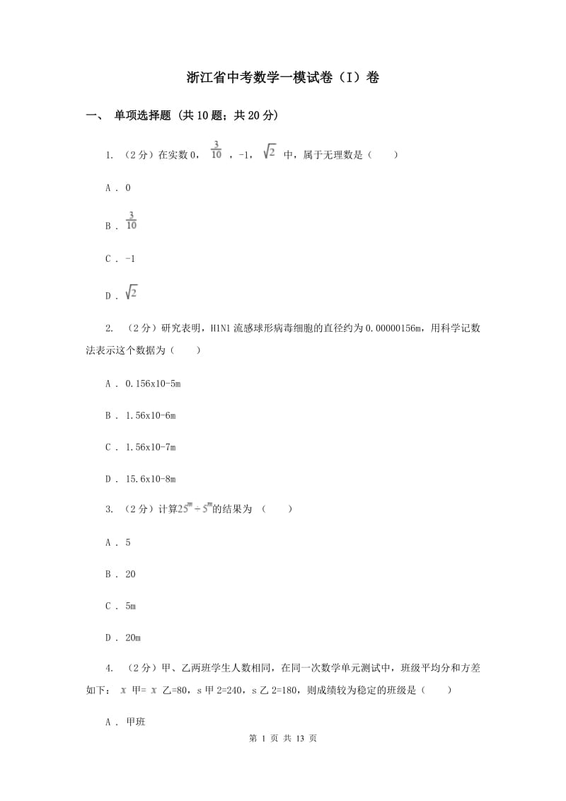 浙江省中考数学一模试卷（I）卷_第1页