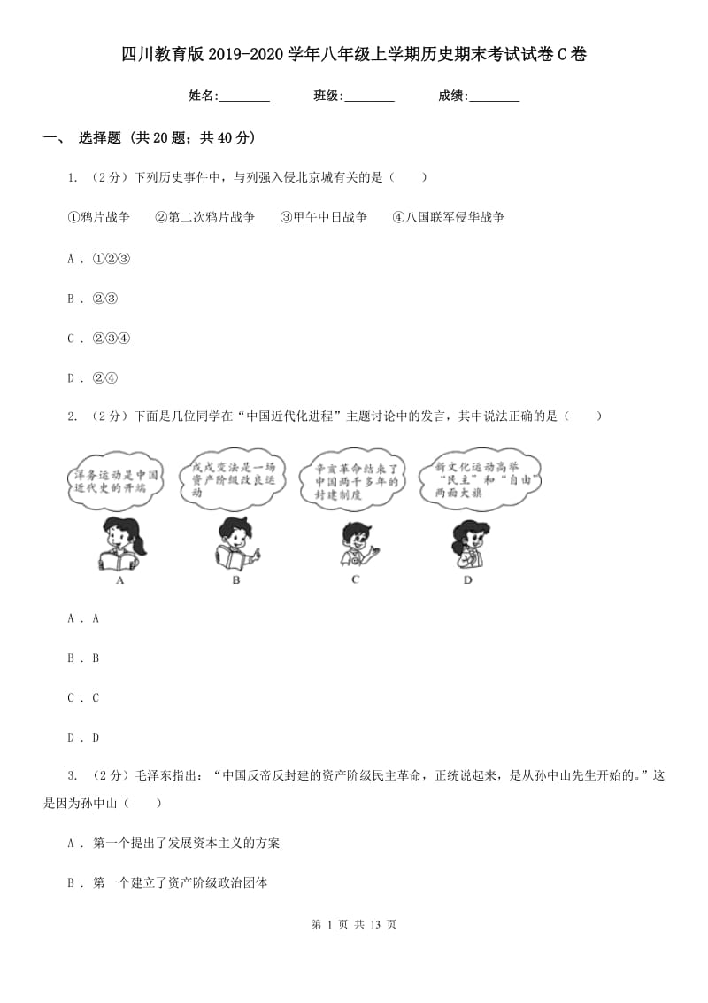 四川教育版2019-2020学年八年级上学期历史期末考试试卷C卷_第1页