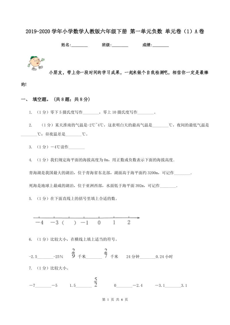 2019-2020学年小学数学人教版六年级下册 第一单元负数 单元卷(1)A卷_第1页