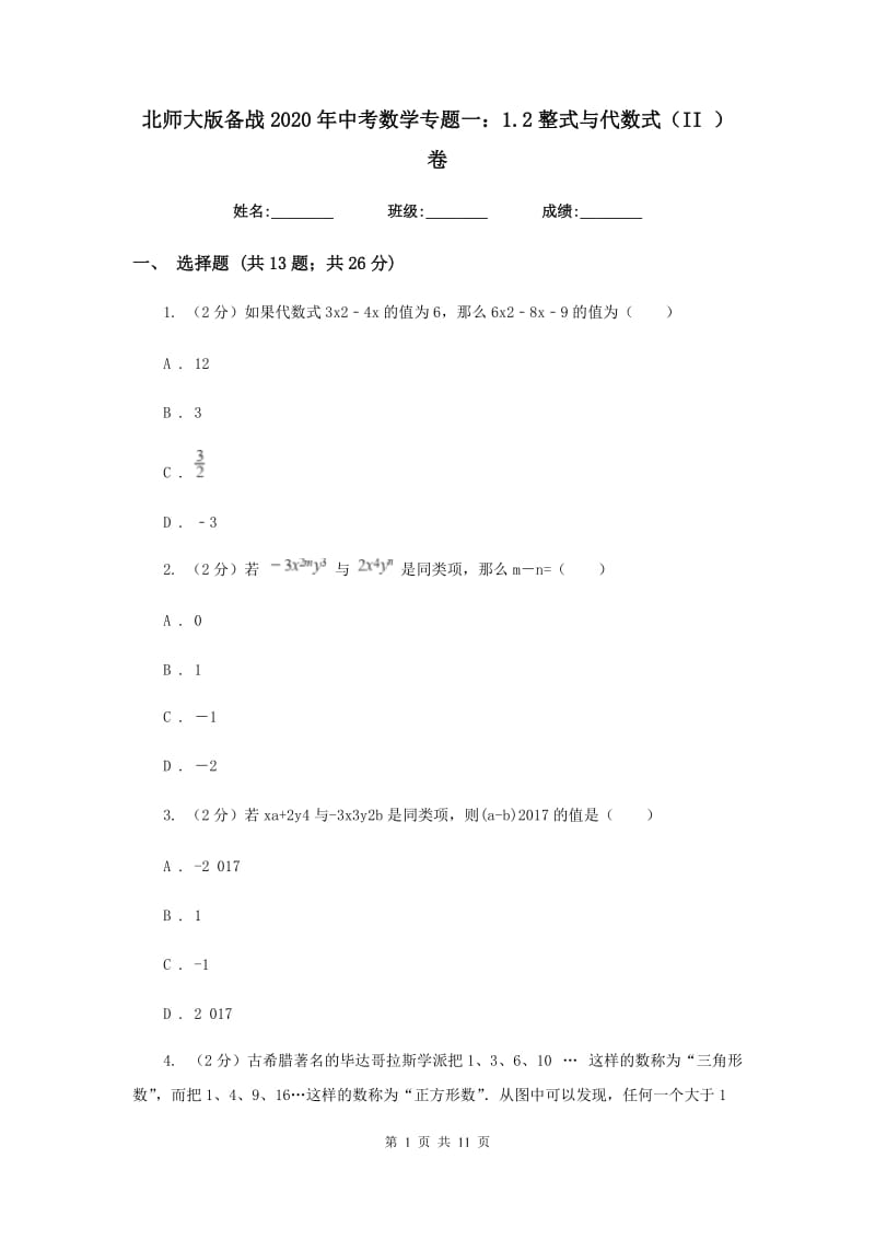 北师大版备战2020年中考数学专题一：1.2整式与代数式（II）卷_第1页