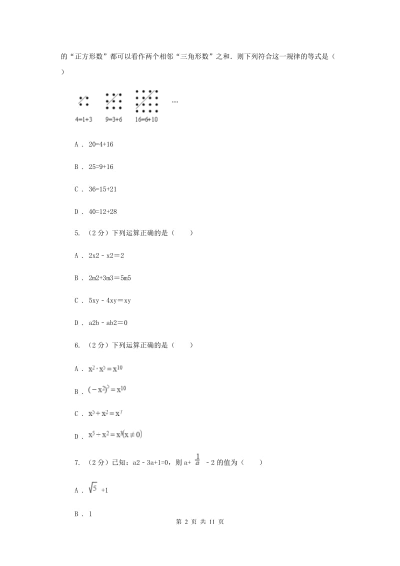 北师大版备战2020年中考数学专题一：1.2整式与代数式（II）卷_第2页