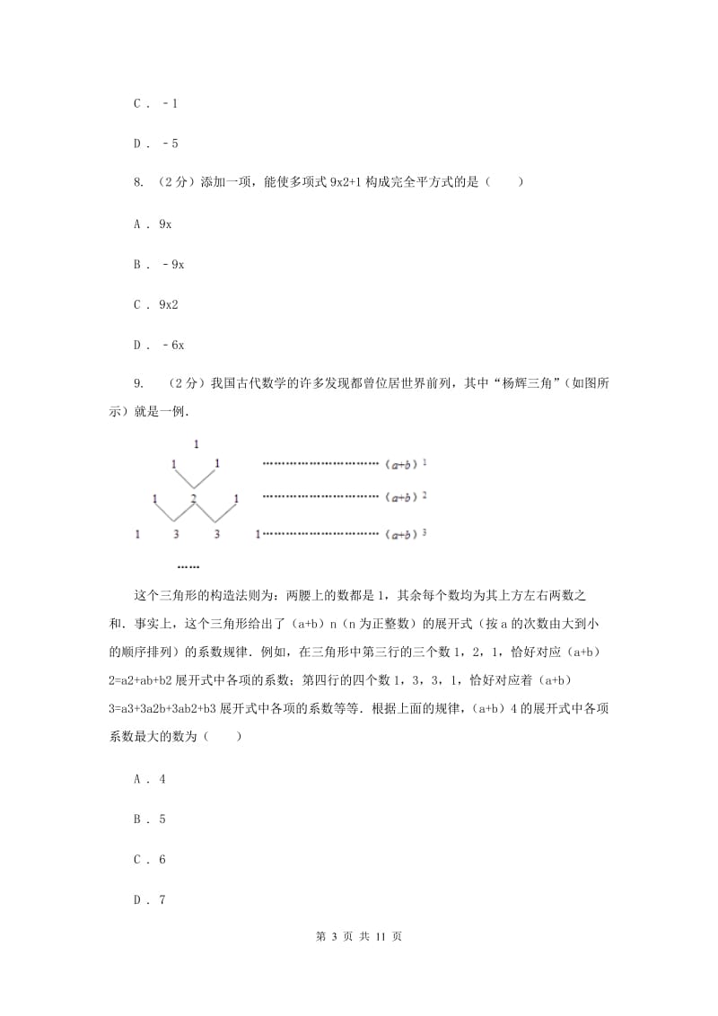 北师大版备战2020年中考数学专题一：1.2整式与代数式（II）卷_第3页