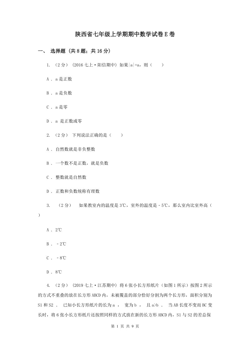 陕西省七年级上学期期中数学试卷E卷_第1页