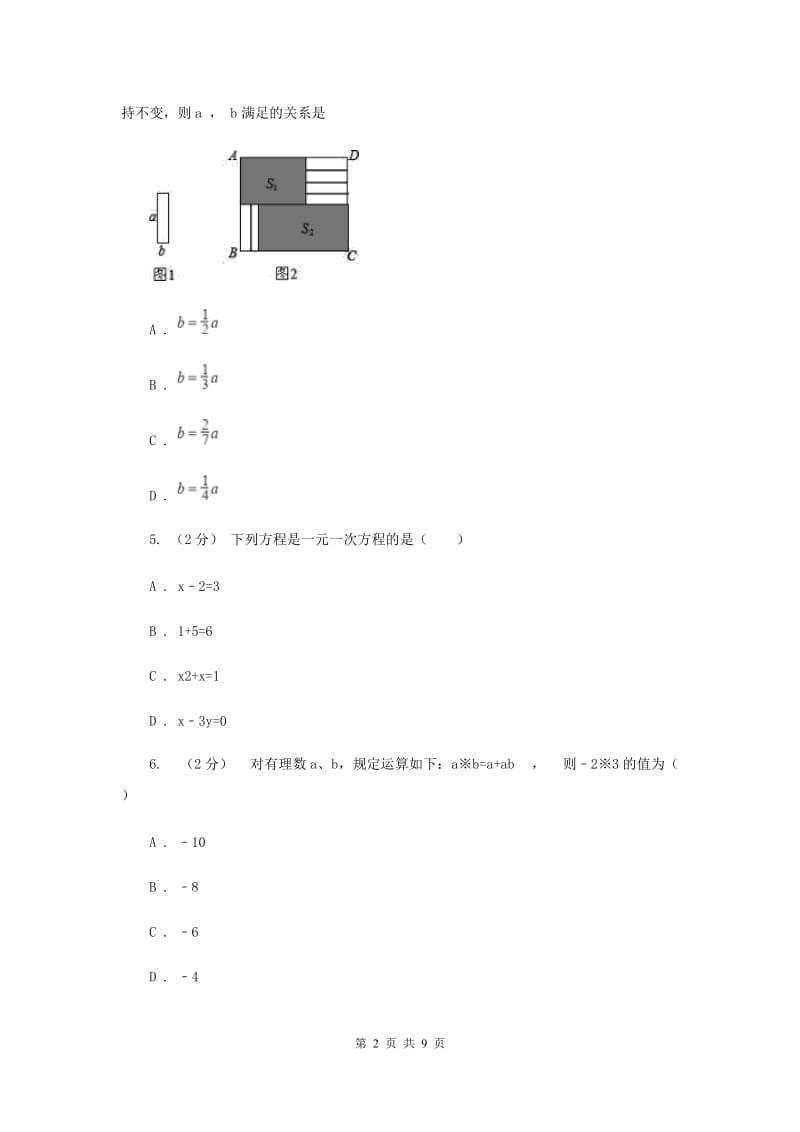 陕西省七年级上学期期中数学试卷E卷_第2页