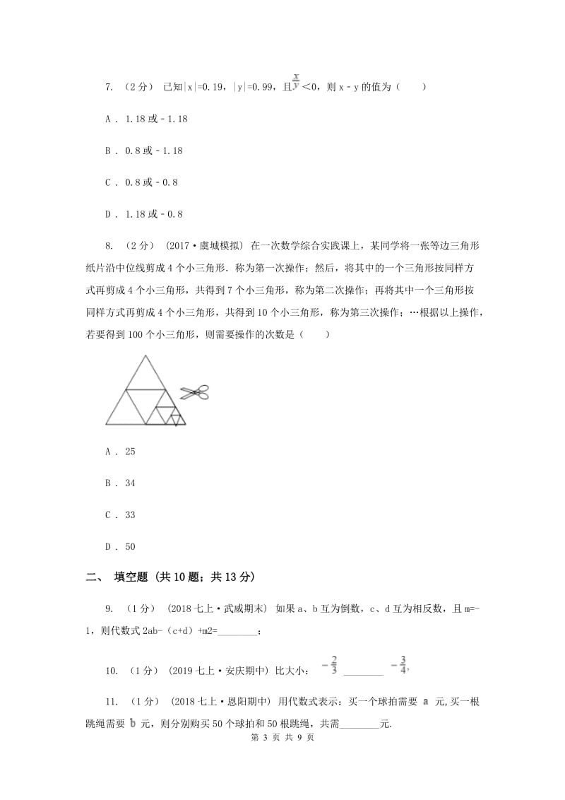 陕西省七年级上学期期中数学试卷E卷_第3页