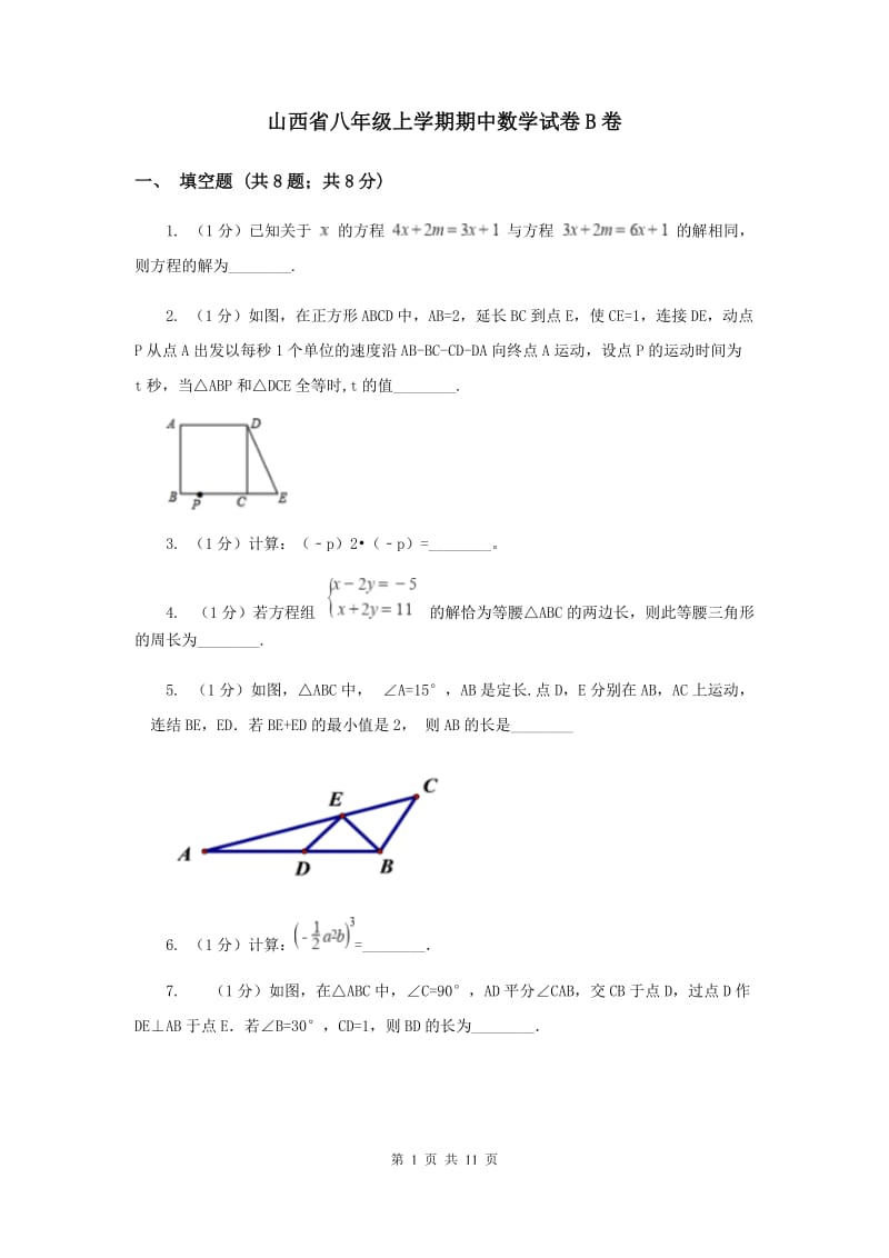 山西省八年级上学期期中数学试卷B卷_第1页