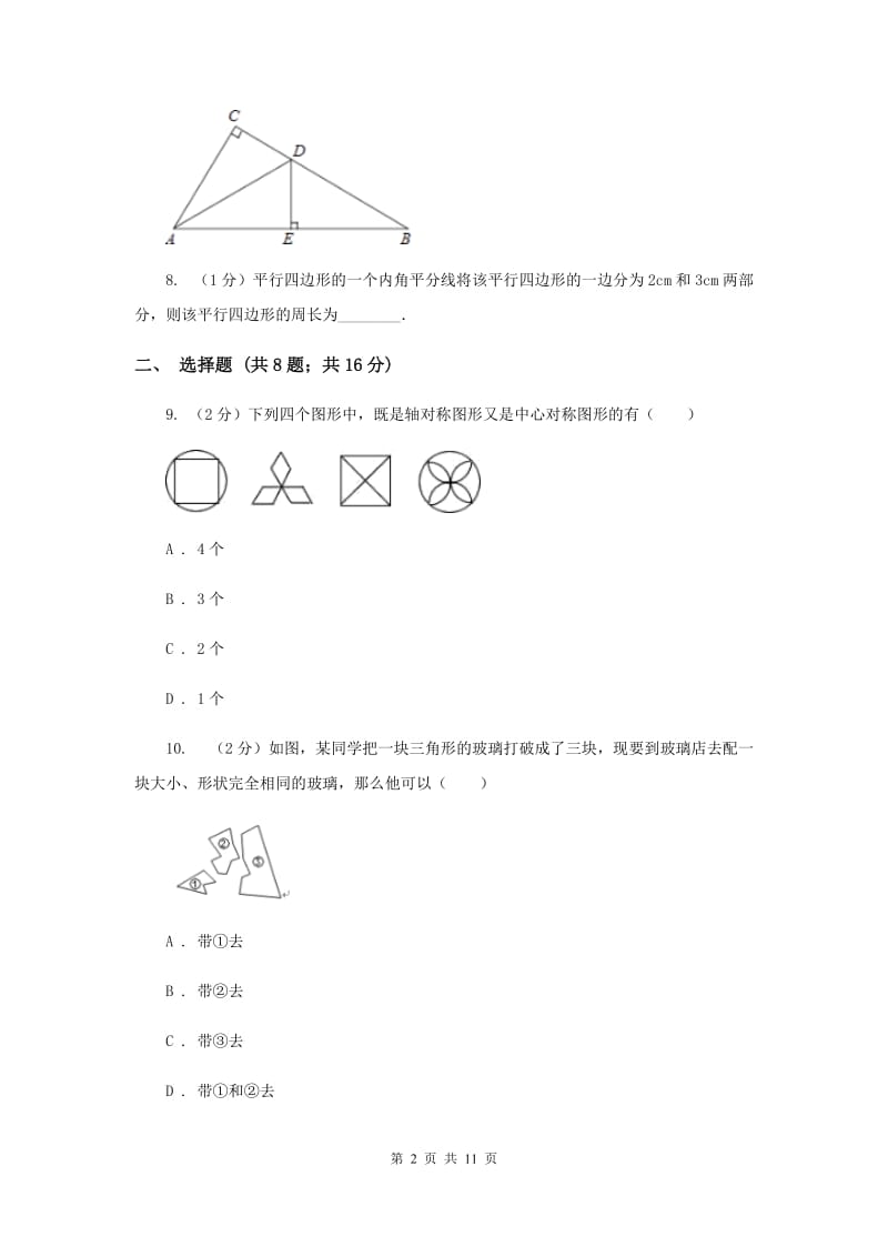 山西省八年级上学期期中数学试卷B卷_第2页