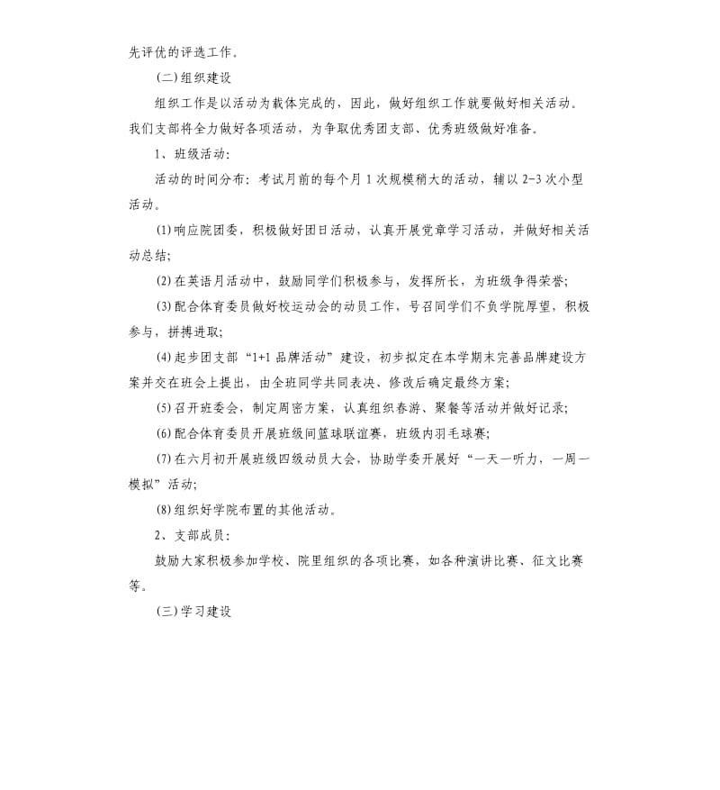 新大一团支部工作计划三篇.docx_第2页