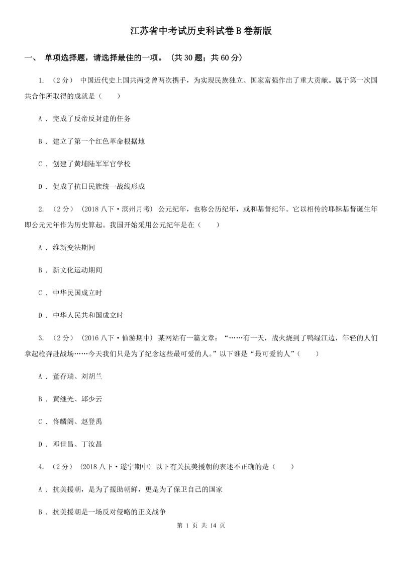 江苏省中考试历史科试卷B卷新版_第1页