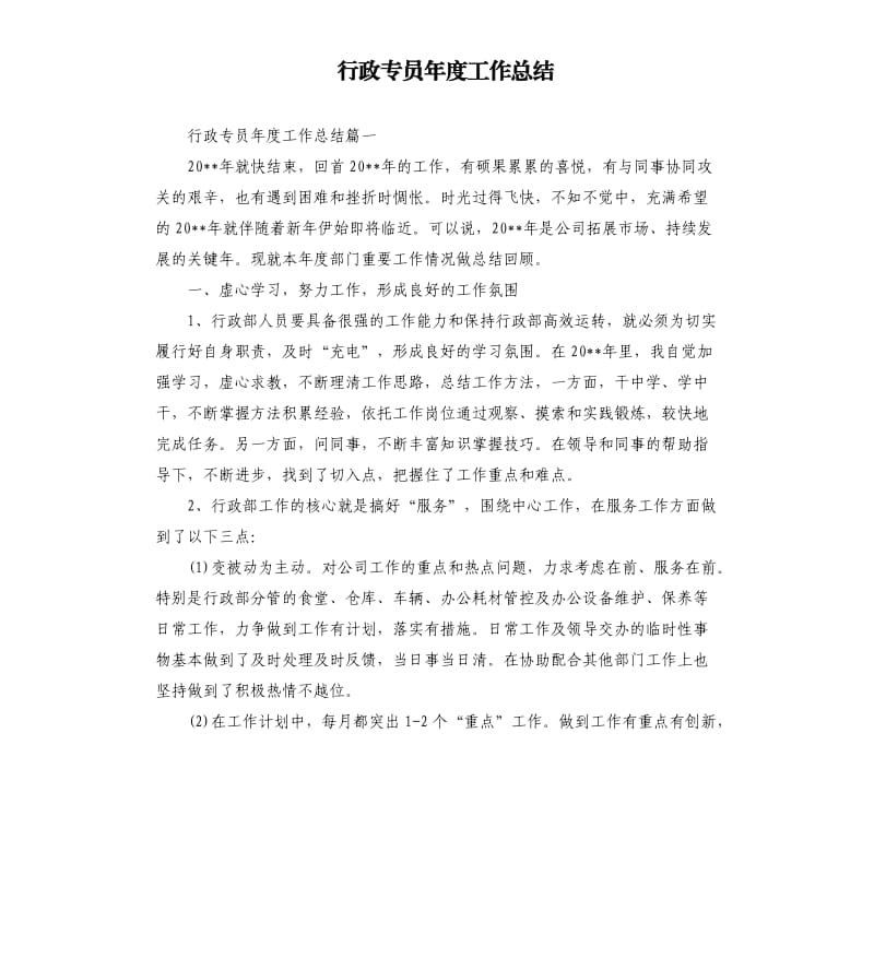 行政专员年度工作总结.docx_第1页