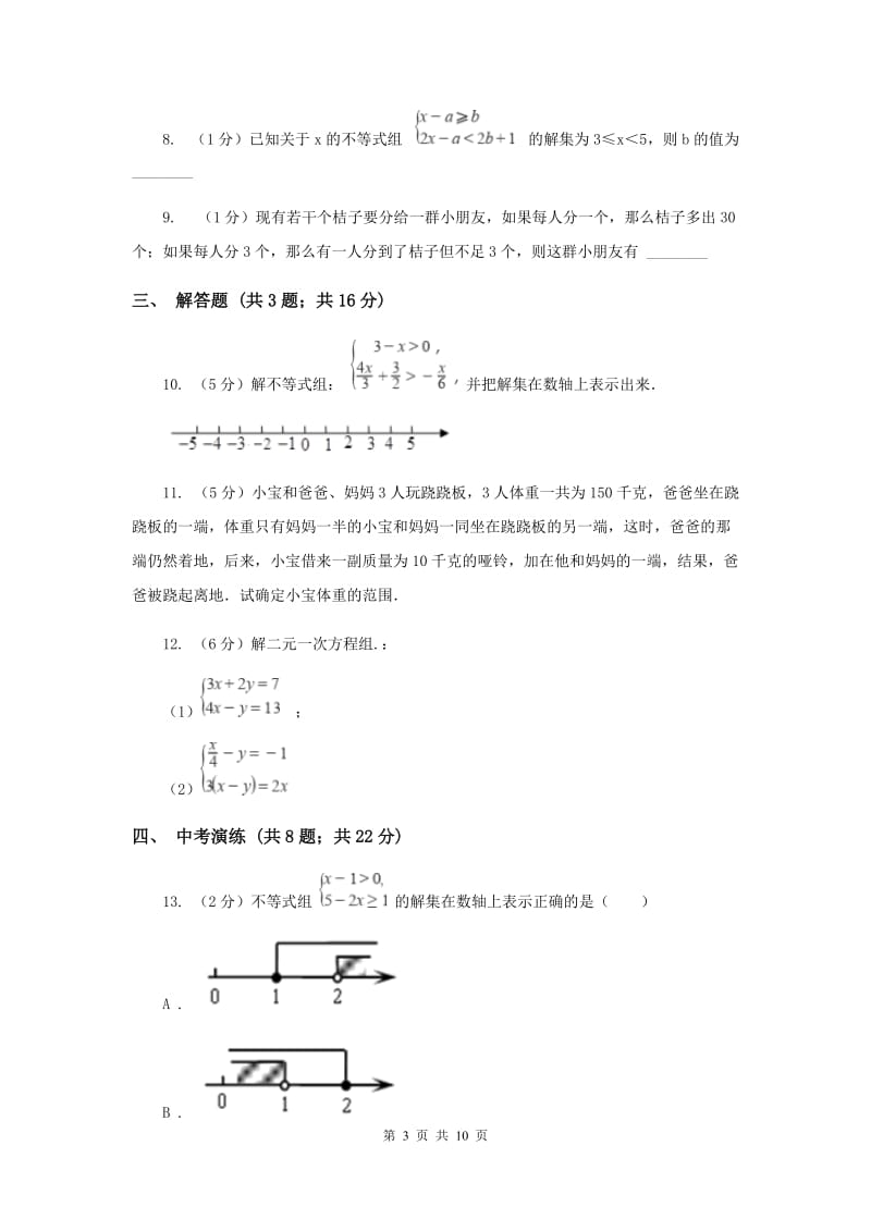 初中数学浙教版八年级上册3.4一元一次不等式组（1）同步训练（II）卷_第3页