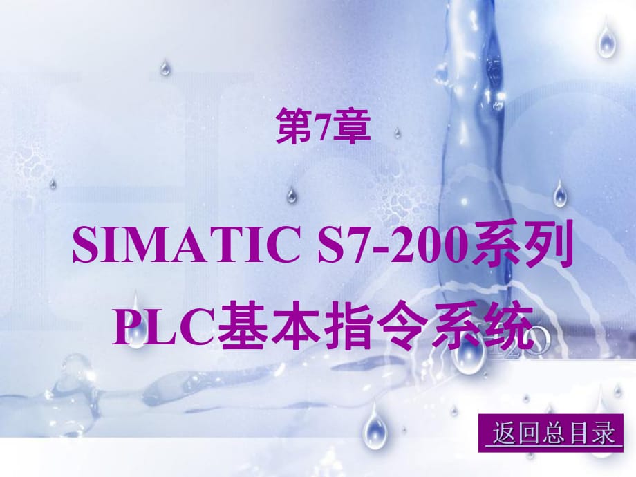 SIMATIC-S7-200系列PLC基本指令系統(tǒng)_第1頁