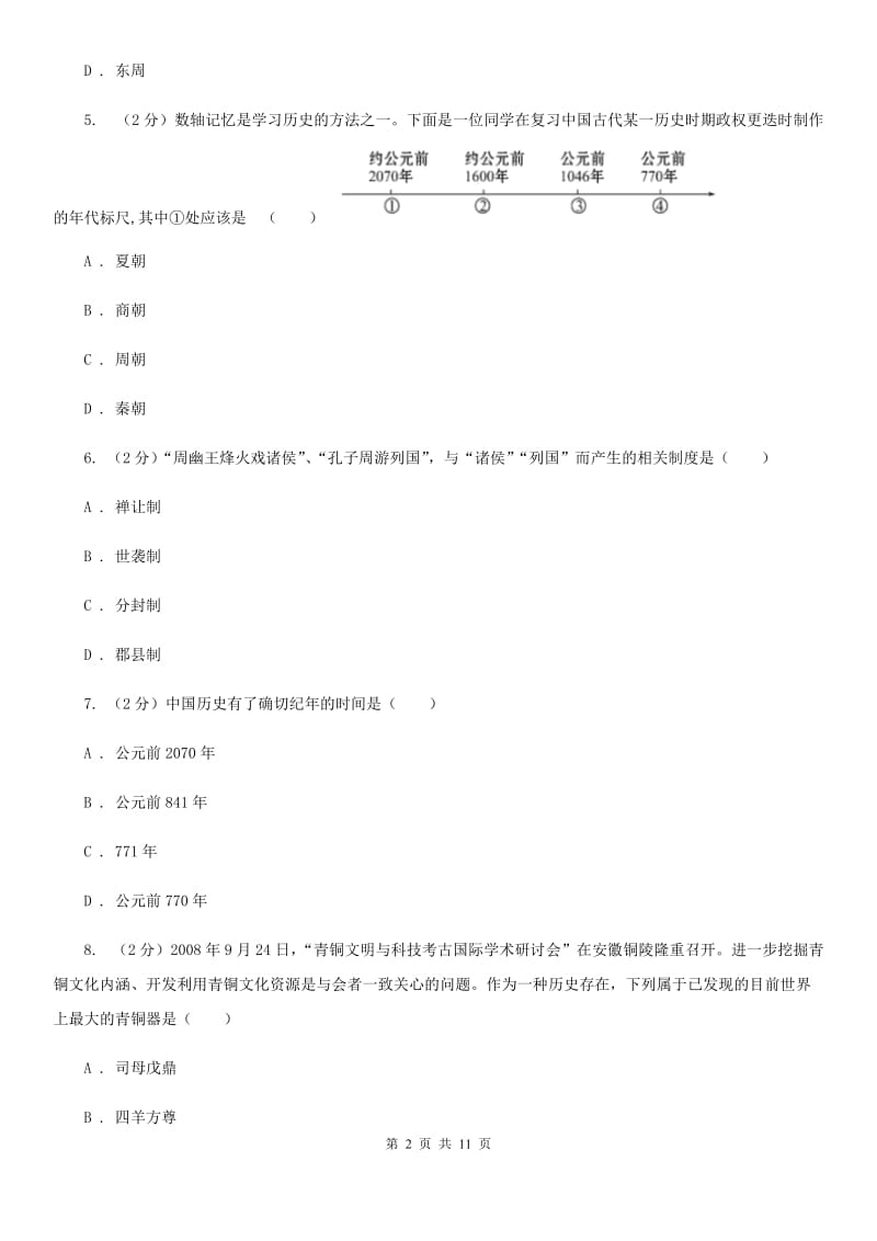 人教版七年级上学期期中历史试卷（I）卷_第2页