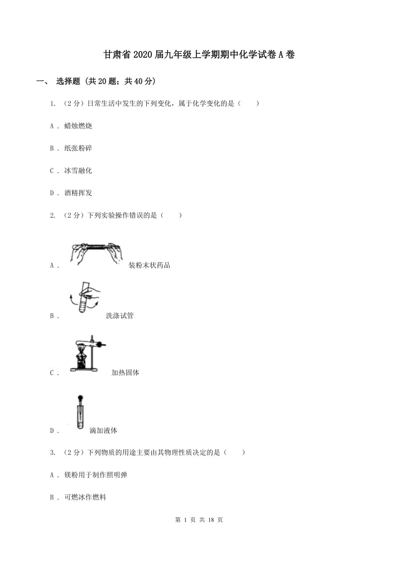 甘肃省2020届九年级上学期期中化学试卷A卷_第1页