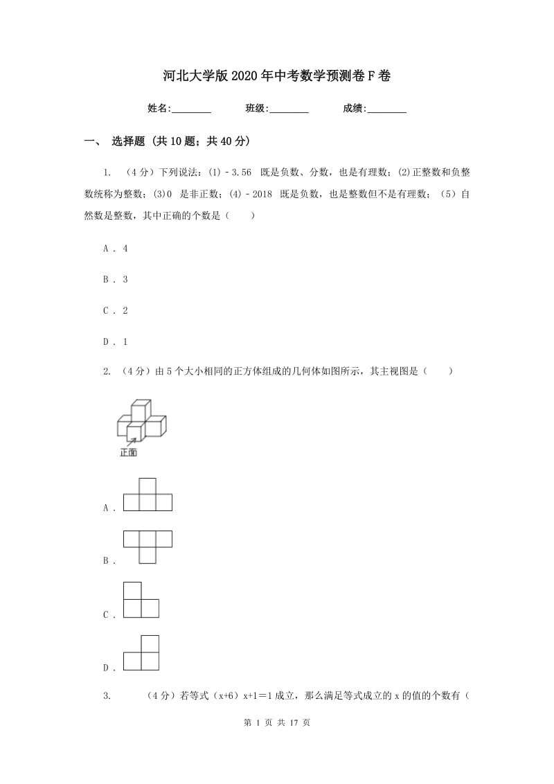 河北大学版2020年中考数学预测卷F卷_第1页