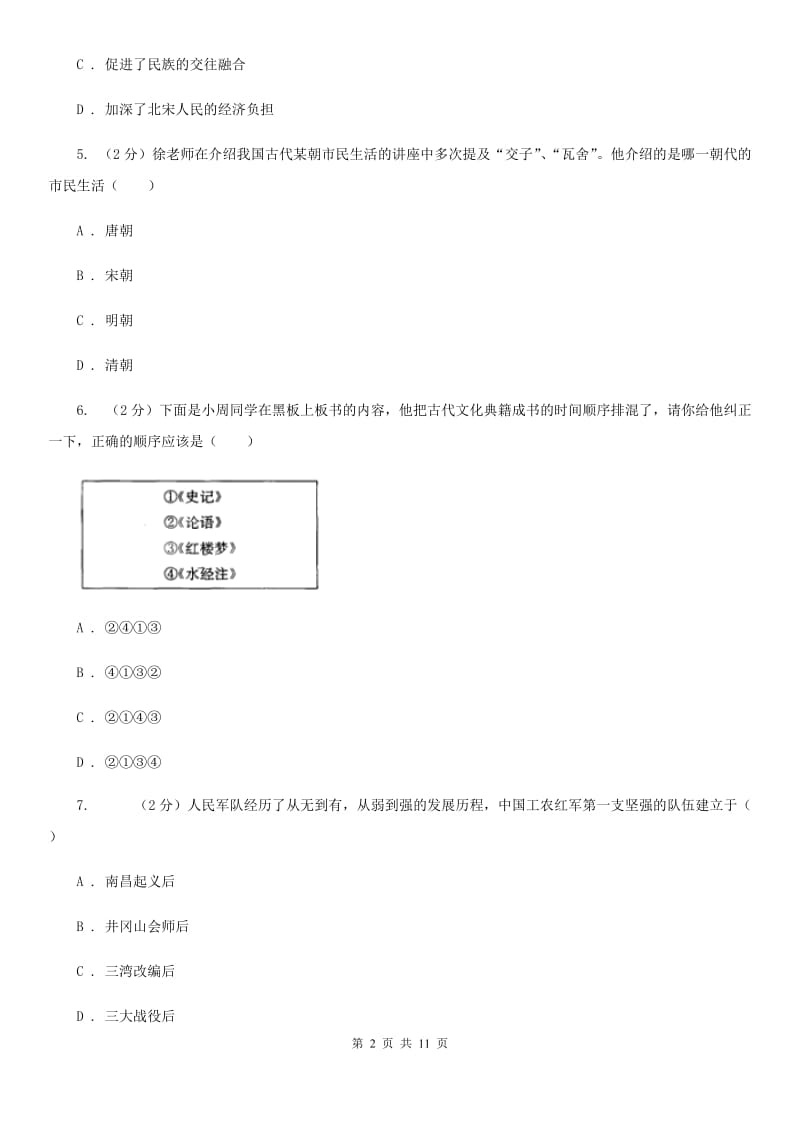 人教版2020年中考历史一模试卷 （II ）卷_第2页