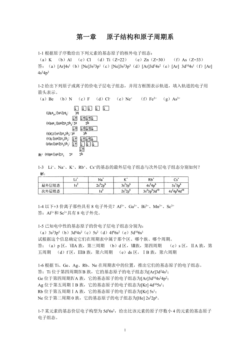 第四版无机化学习题及答案_第1页