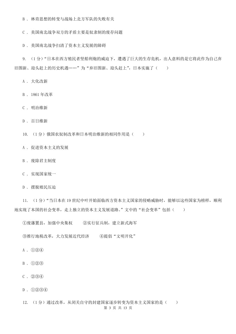 北师大版九年级上学期历史期中试卷A卷新版_第3页