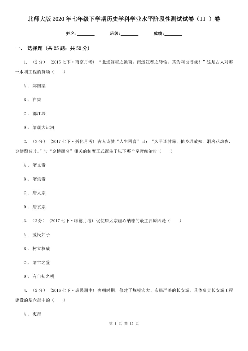 北师大版2020年七年级下学期历史学科学业水平阶段性测试试卷（II ）卷_第1页