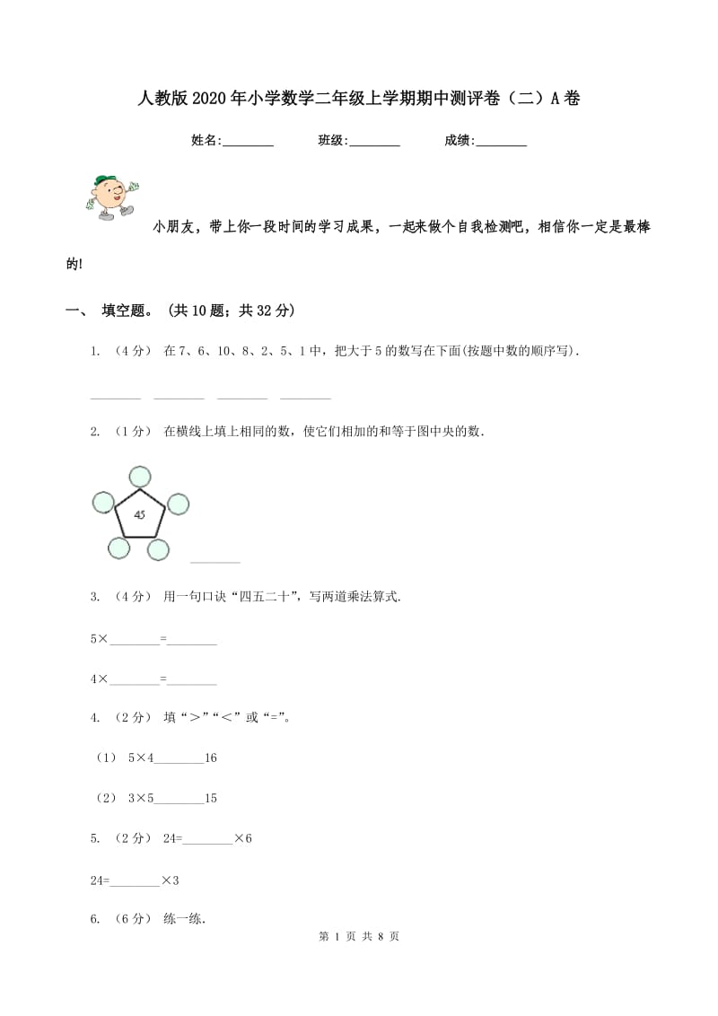 人教版2020年小学数学二年级上学期期中测评卷(二)A卷_第1页