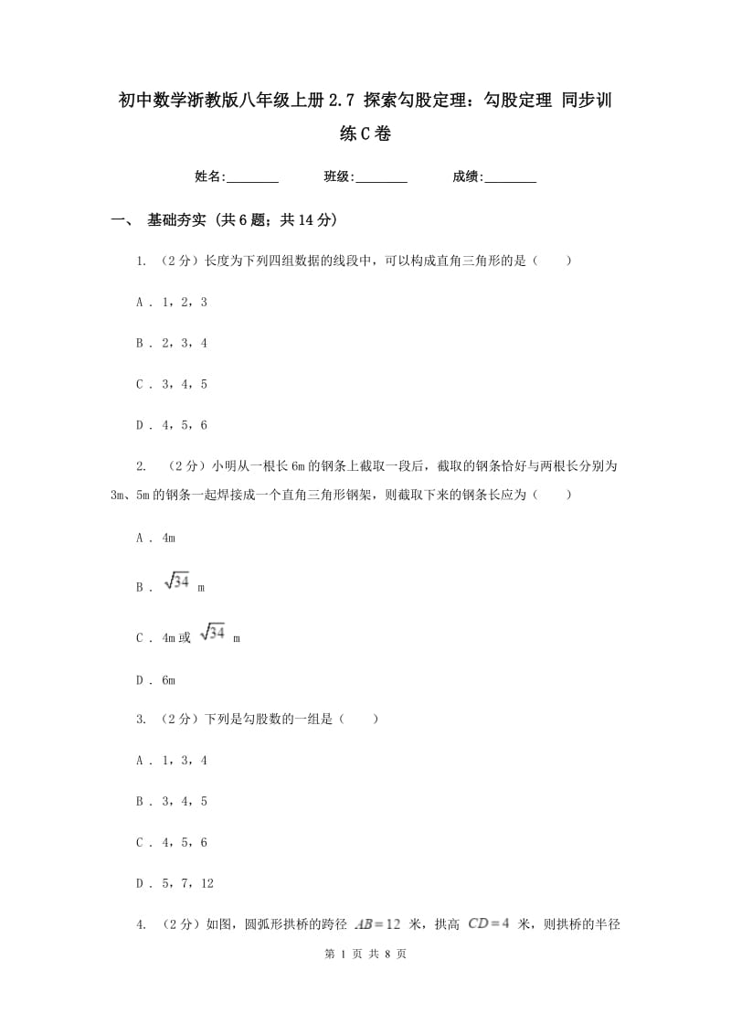 初中数学浙教版八年级上册2.7探索勾股定理：勾股定理同步训练C卷_第1页