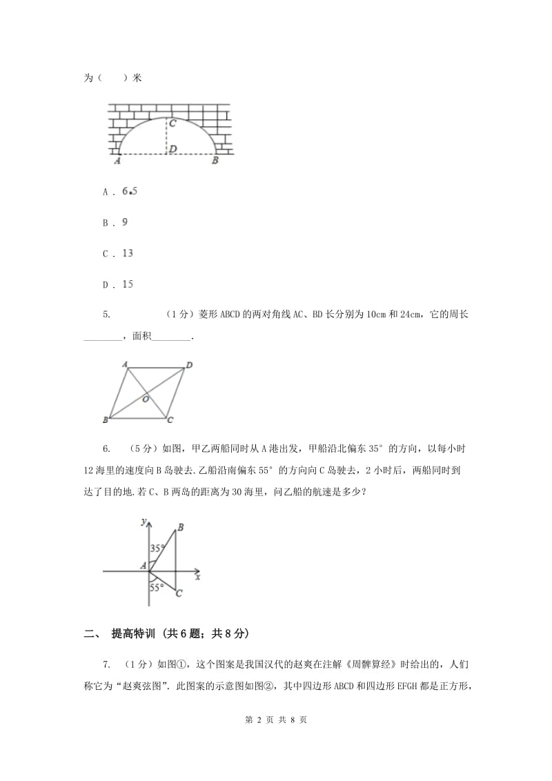 初中数学浙教版八年级上册2.7探索勾股定理：勾股定理同步训练C卷_第2页