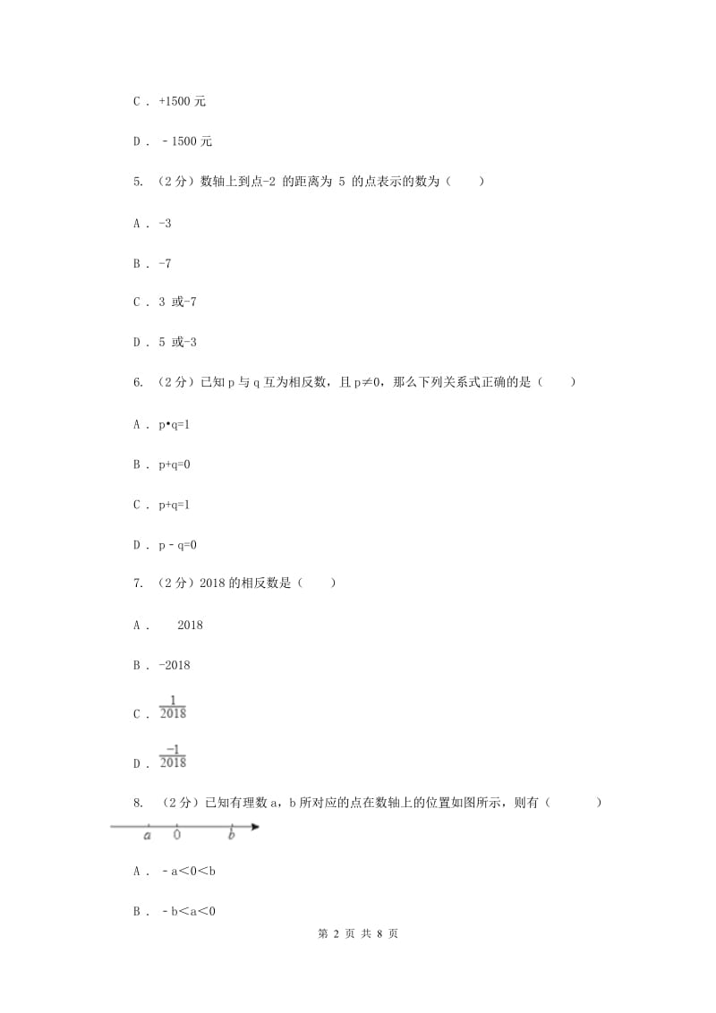 安徽省七年级上学期数学10月月考试卷F卷_第2页