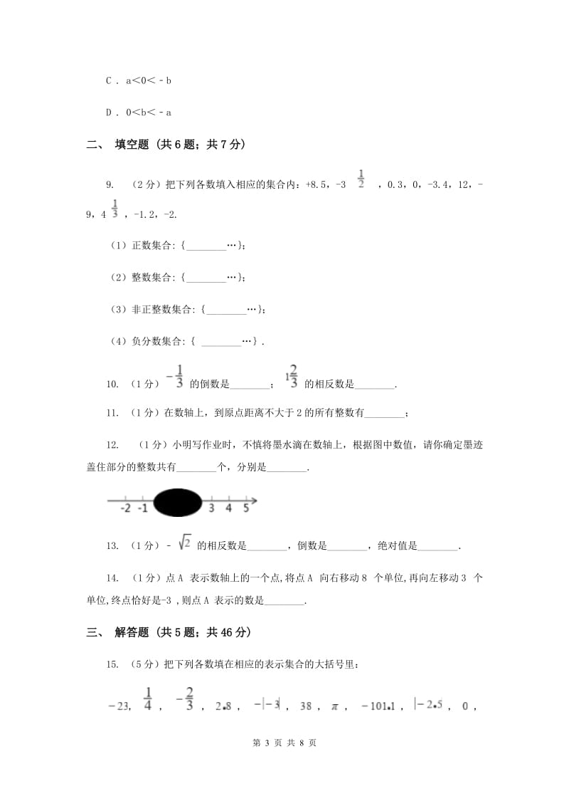 安徽省七年级上学期数学10月月考试卷F卷_第3页