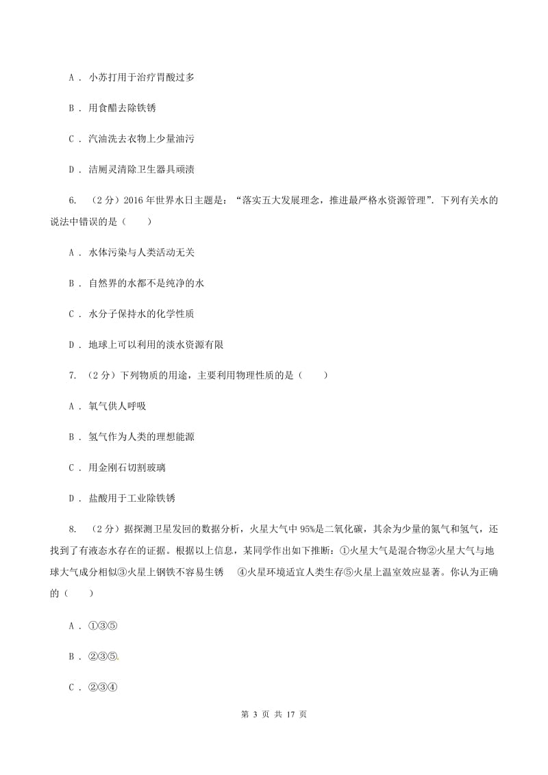 甘肃省九年级下学期开学化学试卷（II）卷_第3页