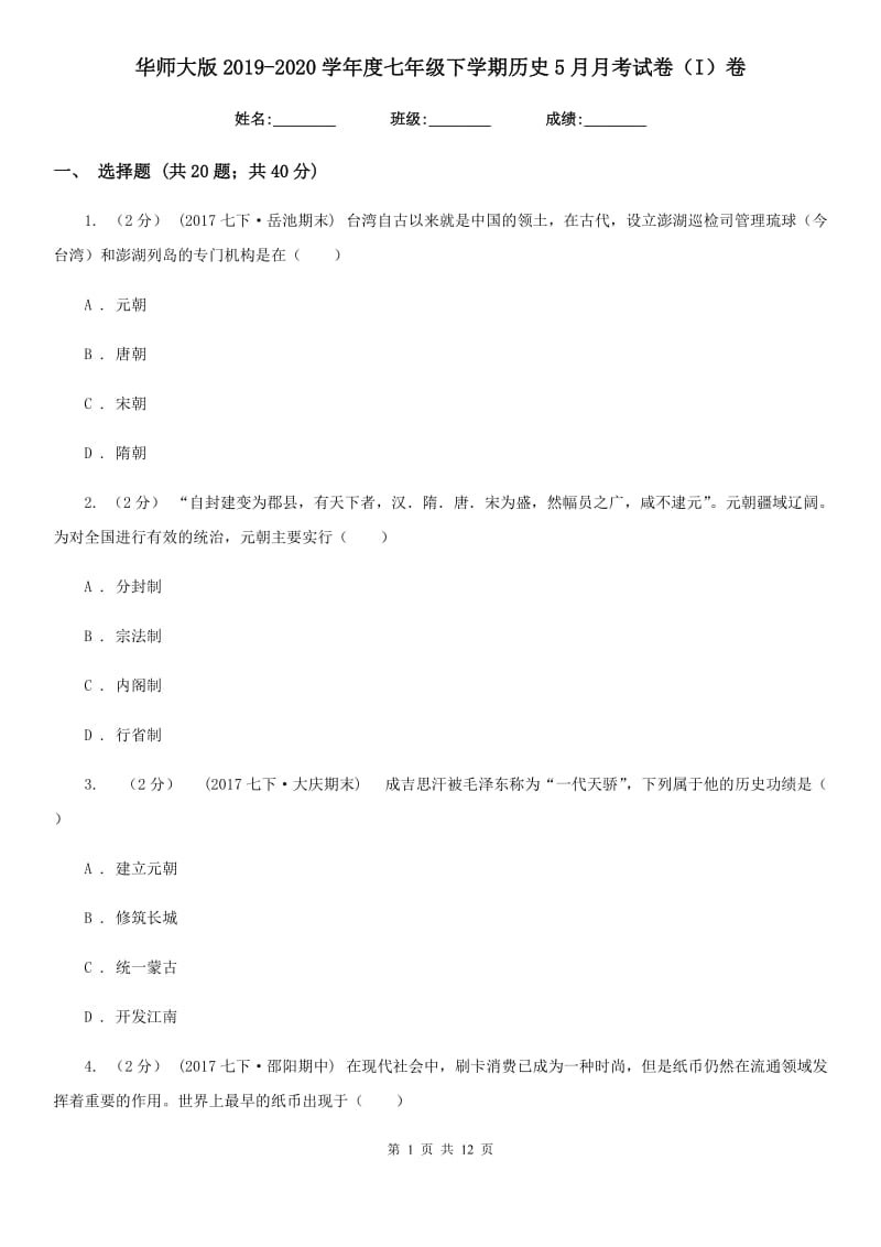 华师大版2019-2020学年度七年级下学期历史5月月考试卷（I）卷_第1页