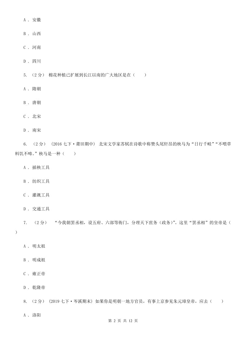 华师大版2019-2020学年度七年级下学期历史5月月考试卷（I）卷_第2页