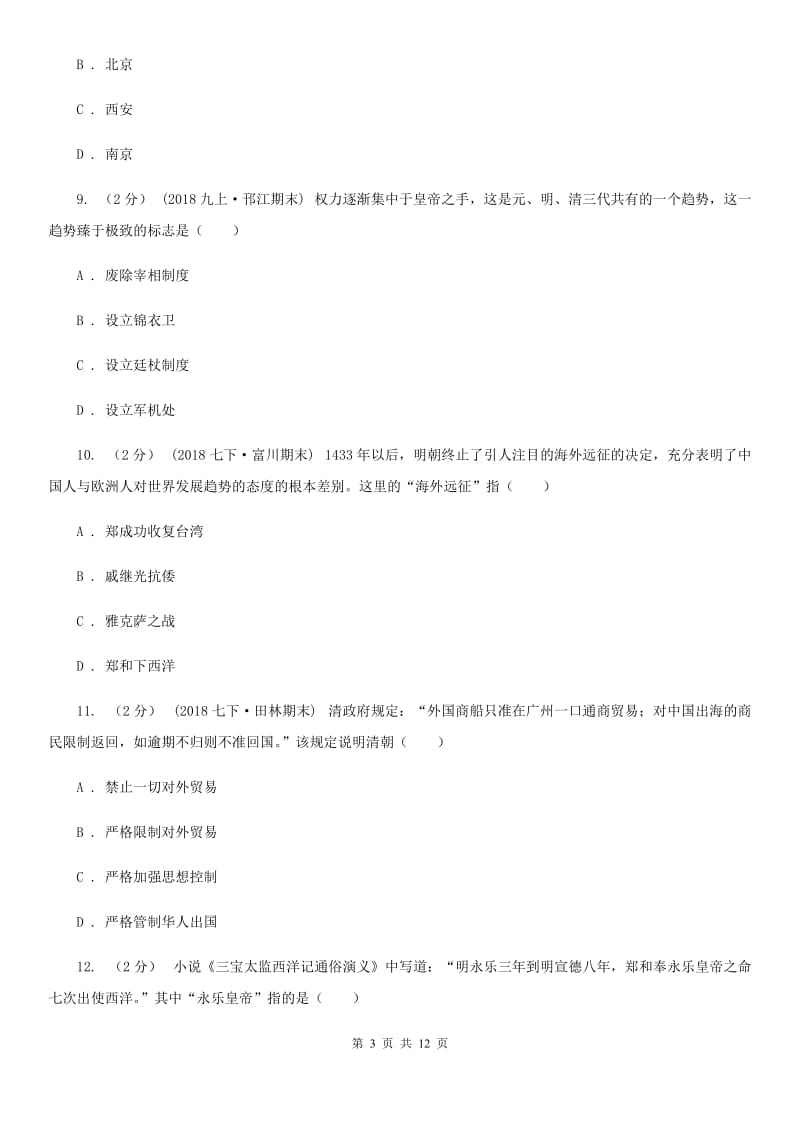 华师大版2019-2020学年度七年级下学期历史5月月考试卷（I）卷_第3页