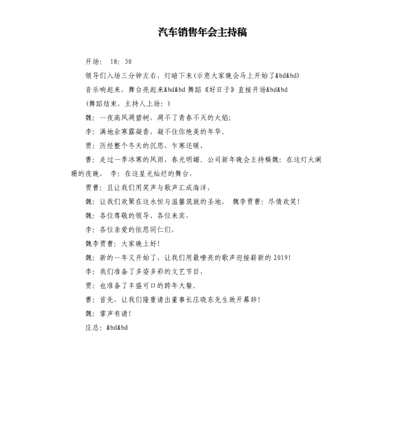 汽车销售年会主持稿.docx_第1页